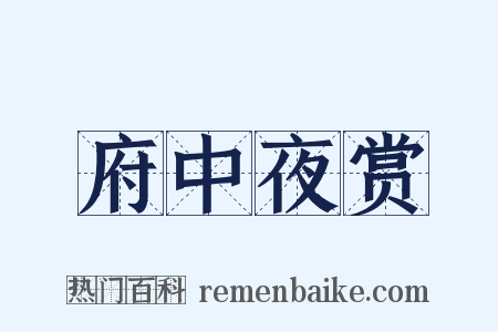 府中夜赏是什么意思的图片